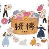 1/28-29 兵庫・神戸KIITO「紙博 in 神戸」出展