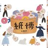 1/28-29 兵庫・神戸KIITO「紙博 in 神戸」出展