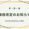 1/19「商品の価格改定・仕様変更について」