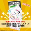 5/28「ずっしり5800円相当★ディスカウントセット」先着販売 