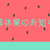 8/8-17「夏季休業のお知らせ」