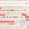 LINE公式アカウント「友だち特典」