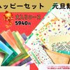 1/1朝10時「2024新春ハッピーセット」発売