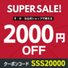 12/4-11 公式ショップ＆楽天市場店 最大2,000円の割引クーポンあり