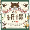 3/15-17「紙博 in 東京vol.8」出展