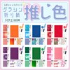 7/27夜8時「推し色グラシン折り紙セット」販売