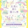 3/27-31「文具と紙と暮らし市2025」出展