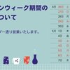 4月･5月「ゴールデンウィーク期間の営業日について」