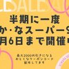 5/30-6/6「公式ショップSALE」最大2,000円引クーポン配布