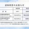 6/2 送料改定のお知らせ