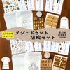6/7夜8時「メジェドセット・埴輪セット」通販限定販売