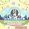 8/6-18「オンライン文具女子博」出展