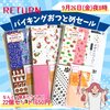 9/26夜8時「バイキングおつとめセールRETURN」発売