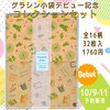 10/9-11「グラシン小袋デビュー記念コレクション」予約発売