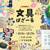 10/9-27 高知 蔦屋書店「文具ばざーる vol.3」出展