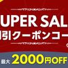12/4-12/11「公式ショップSALE」最大2,000円引クーポン配布