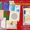 12/6-10「クリスマス紙ものセット」発売