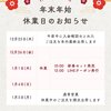 12/26-1/4「冬季休業いたします」