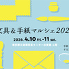 4/10-11「文具&手紙マルシェ2026」出展