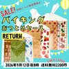 9/12夜8時「バイキングおつとめセールRETURN」発売