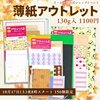 10/17夜8時「薄紙アウトレットセット」発売