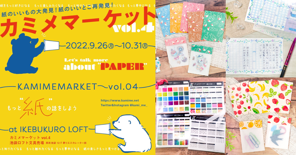 9 26 10 31 東京 池袋ロフト カミメマーケット 出展 お知らせ ペーパーグッズのグラシン工房 そ か な