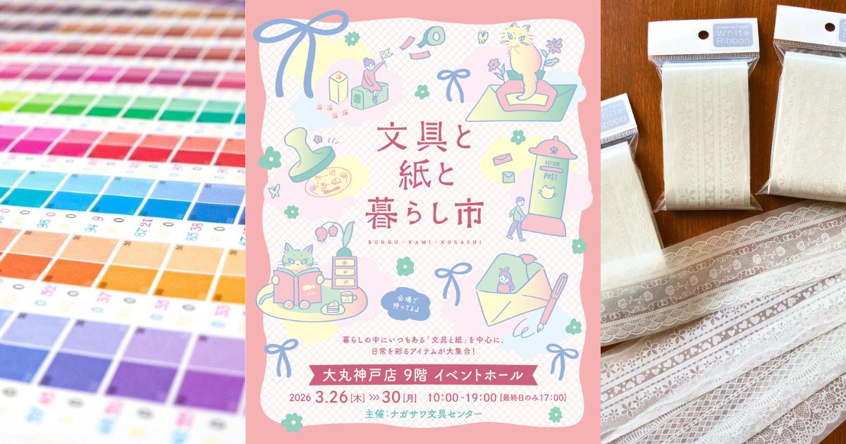 3/26-30「文具と紙と暮らし市2026」出展｜お知らせ｜そ・か・な 