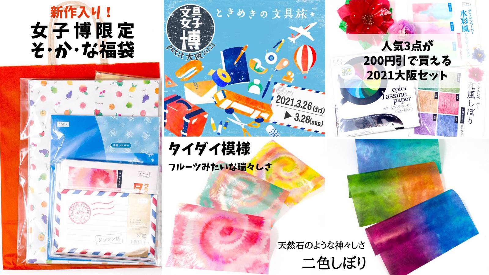 3/26-28「文具女子博petit大阪2021」に出展｜お知らせ｜そ・か・な
