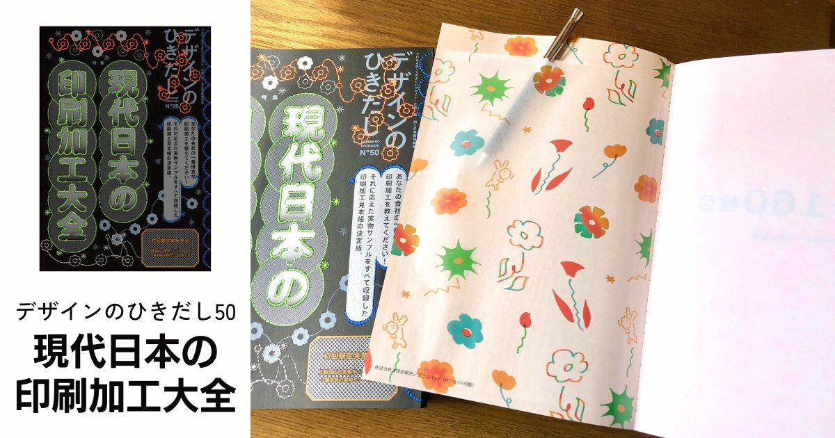【未開封新品】デザインのひきだし No.50 現代日本の印刷加工大全 デザインのひきだし50