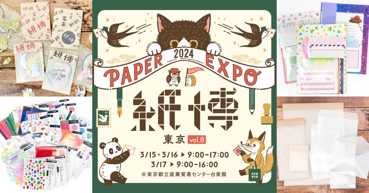 3/15-17「紙博 in 東京vol.8」出展｜お知らせ｜そ・か・な
