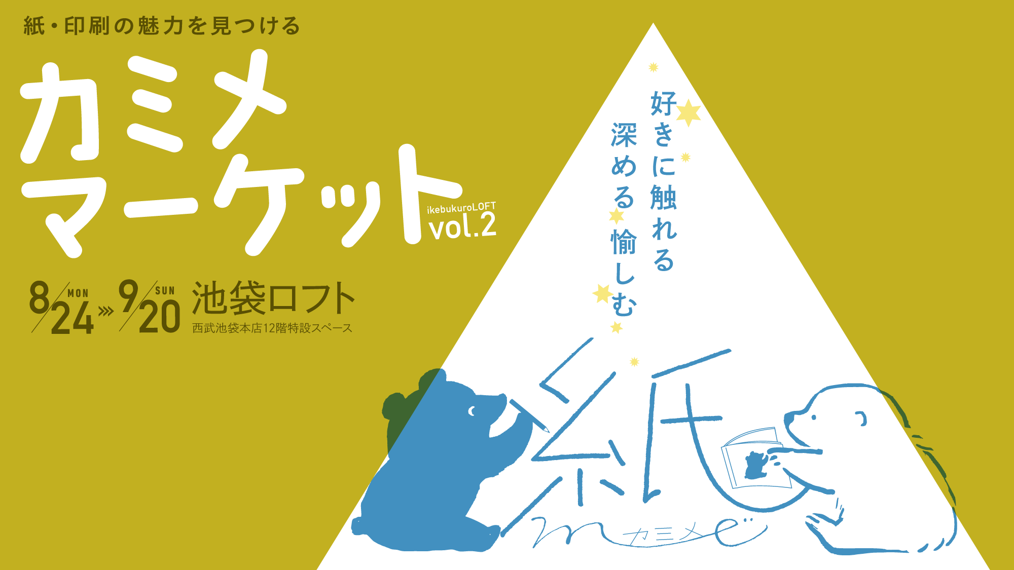 8 24 9 東京 池袋ロフト カミメマーケット に出展 お知らせ ペーパーグッズのグラシン工房 そ か な 8 24 9 東京 池袋ロフト カミメマーケット に出展 お知らせ ペーパーグッズのグラシン工房 そ か な