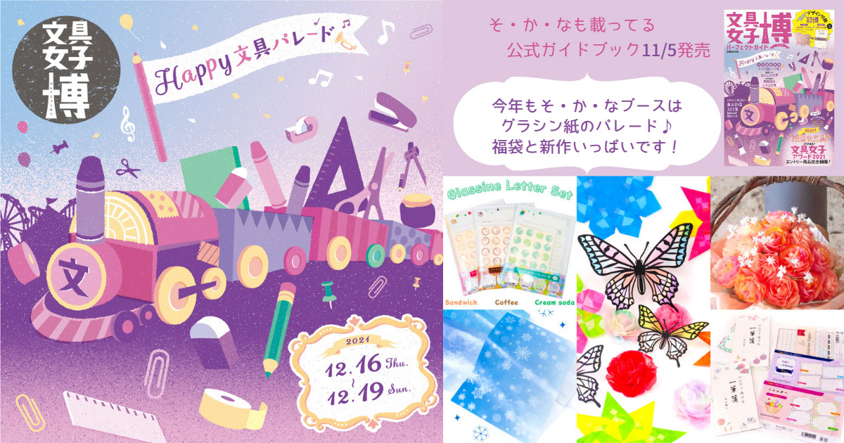 12/16-19 東京・流通センター「文具女子博2021」出展｜お知らせ｜そ