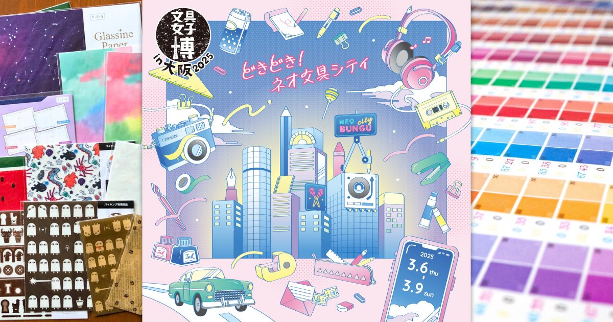 3/6-9「文具女子博in大阪2025」出展｜お知らせ｜そ・か・な｜グラシン