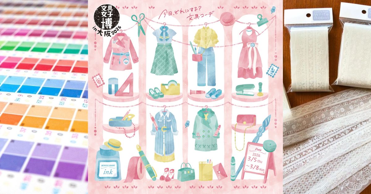 3/5-8「文具女子博in大阪2026」出展｜お知らせ｜そ・か・な｜グラシン