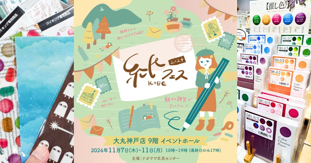 11/7-11 🎪大丸神戸店「紙フェスKOBE2024」出展|お知らせ|そ・か・な 11/7-11 🎪大丸神戸店「紙フェスKOBE2024」出展|お知らせ|そ・か・な