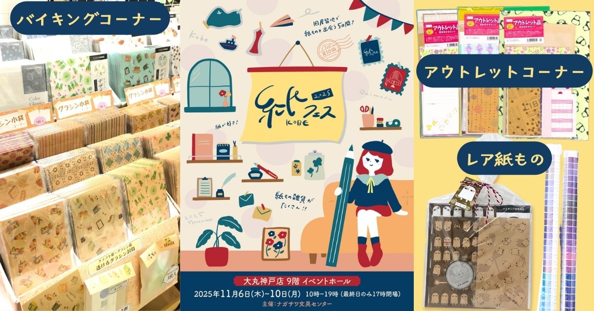 11/6-10「大丸神戸店・紙フェスKOBE2025」出展｜お知らせ｜そ・か・な