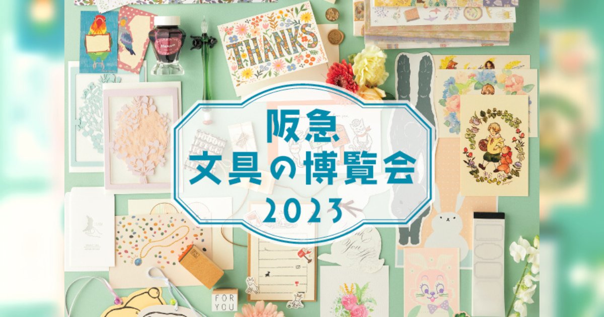 3/1-6「阪急 文具の博覧会2023」出展｜お知らせ｜そ・か・な