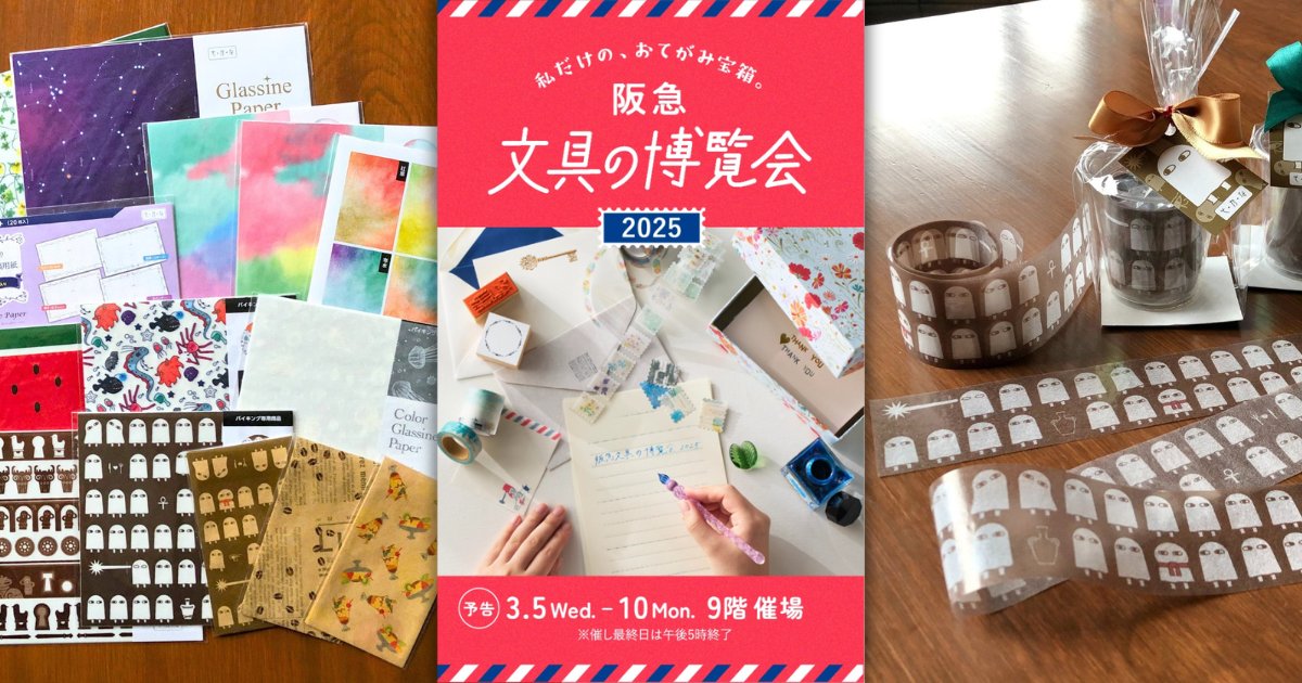 3/5-11「阪急 文具の博覧会2025」出展｜お知らせ｜そ・か・な