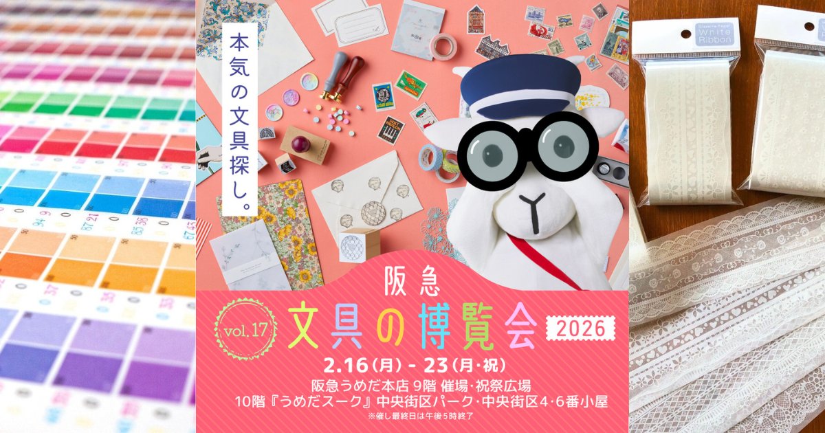 2/16-23「阪急 文具の博覧会2026」出展｜お知らせ｜そ・か・な