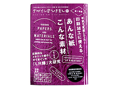 『デザインのひきだし 17』