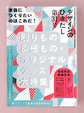 『デザインのひきだし31』
