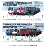 「エコペット®ペーパー」が三陸鉄道の記念乗車証明書に採用されました（帝人）