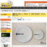 紙皿みたいなユニークなシート『DOT PLATE』（おためし新商品ナビ）