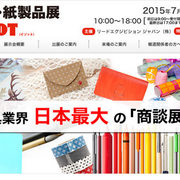 「第26回 国際文具・紙製品展 ISOT」に出展します