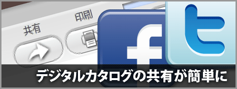 デジタルカタログをFacebookやTwitterの知り合いに伝えやすくなりました