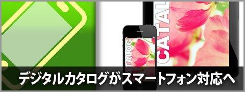 デジタルカタログ変換がiPhone・iPad・Androidなどのスマートフォン・タブレット型端末に対応