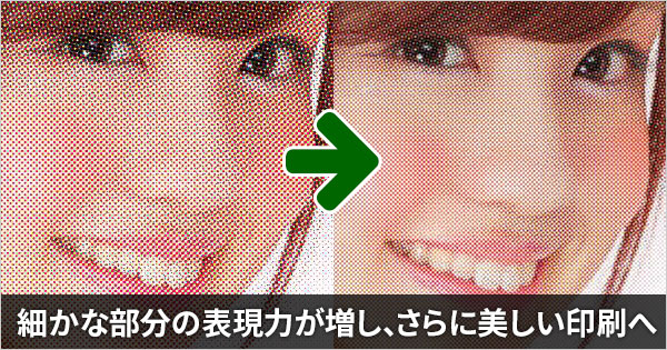 印刷が今までよりも鮮明に!高精細印刷に変わります