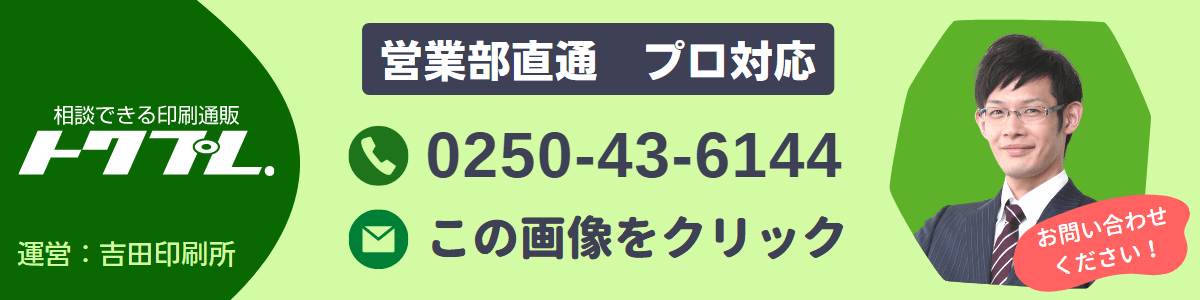 印刷のお見積もり・お問い合わせ： 電話番号 0250-43-6144