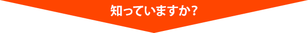 知っていますか？