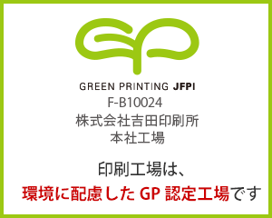 日本印刷産業連合会(日印産連)総合的環境配慮グリーンプリンティング認定工場